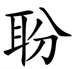 聁